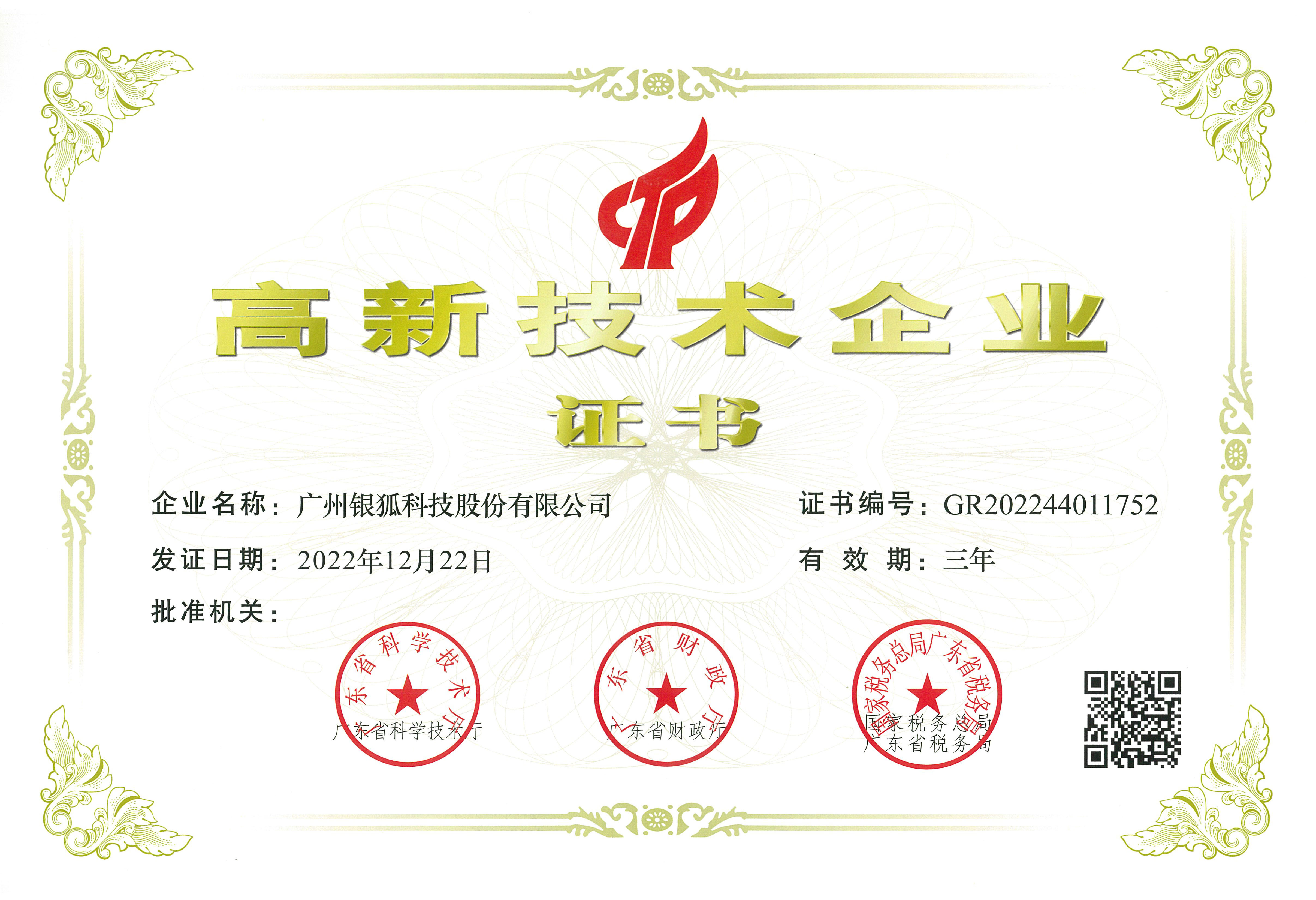 1679550039230684.jpg 高新技術(shù)企業(yè)證書-2022年最新.jpg